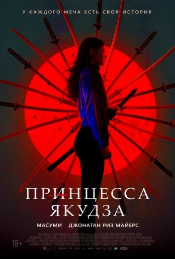 Принцесса якудза КиноТак