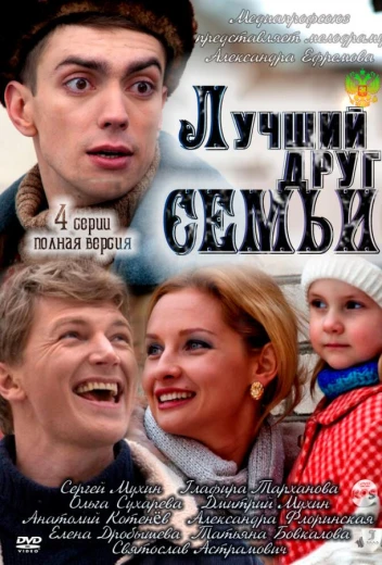 Лучший друг семьи КиноТак