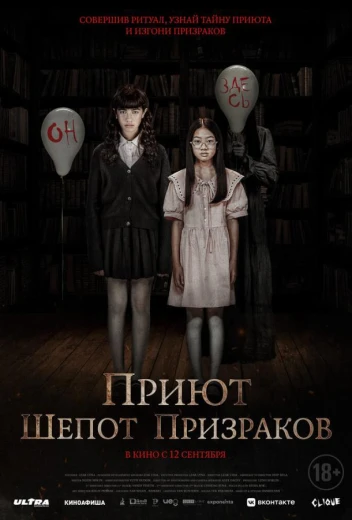 Приют. Шепот призраков КиноТак