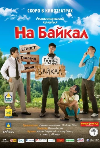 На Байкал КиноТак