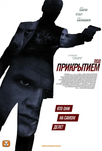 Под прикрытием КиноТак