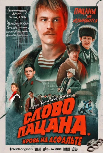Слово пацана. Кровь на асфальте КиноТак