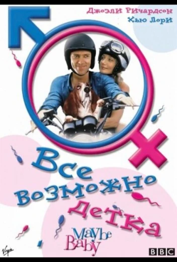 Все возможно, бэби! КиноТак