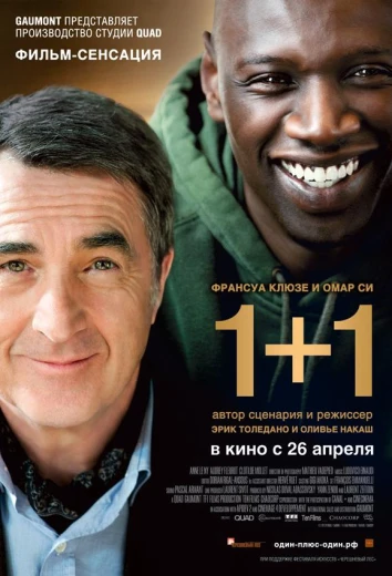 Неприкасаемые / 1+1 КиноТак