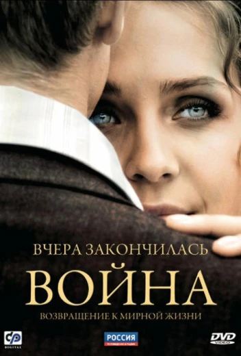 Вчера закончилась война КиноТак