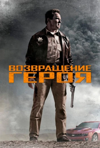 Возвращение героя КиноТак