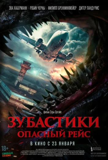 Зубастики. Опасный рейс КиноТак