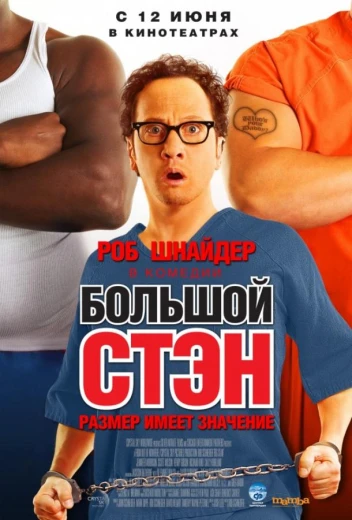 Большой Стэн КиноТак