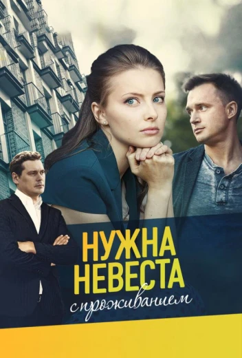 Нужна невеста с проживанием КиноТак