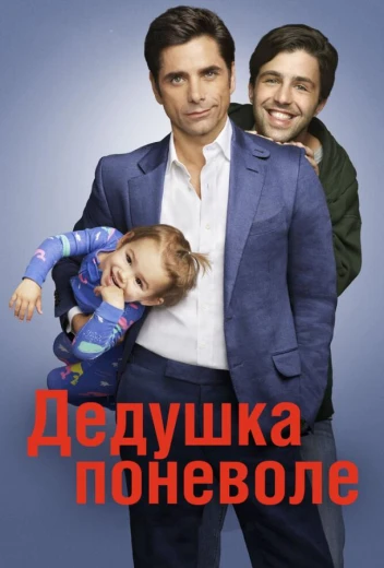 Дедушка поневоле КиноТак