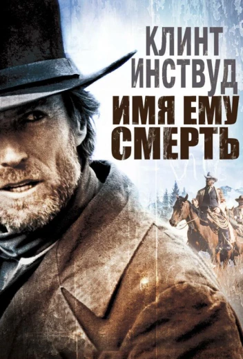 Имя ему Смерть КиноТак