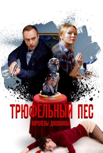 Трюфельный пёс королевы Джованны КиноТак