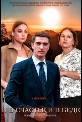 И в счастье, и в беде КиноТак