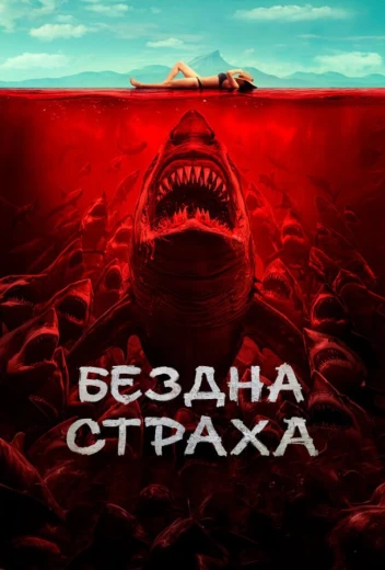 Бездна страха КиноТак