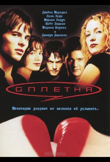 Сплетня КиноТак