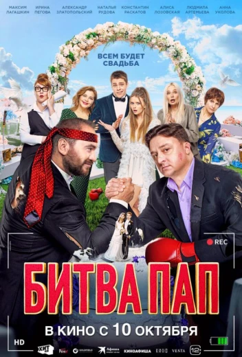 Битва пап КиноТак