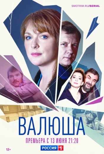 Валюша КиноТак