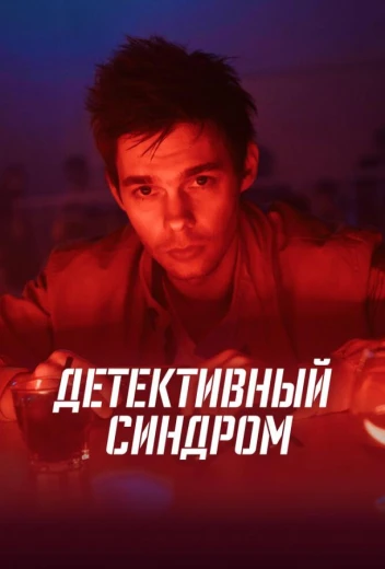 Детективный синдром КиноТак