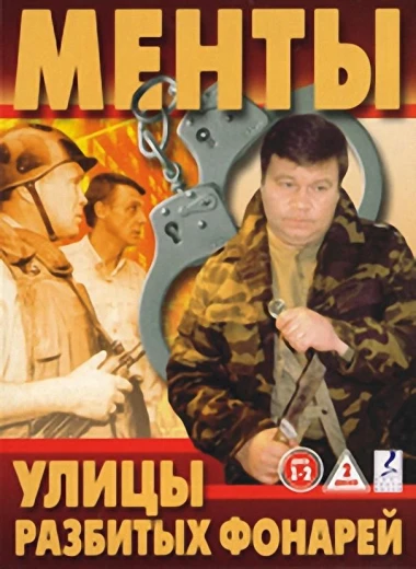 Улицы разбитых фонарей КиноТак