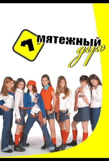 Мятежный дух КиноТак