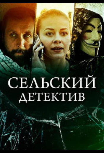 Сельский детектив 16. Чем сердце успокоится КиноТак