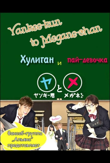 Хулиган и пай-девочка КиноТак