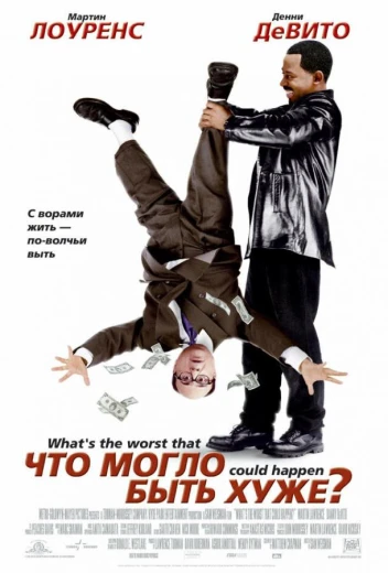 Что могло быть хуже? КиноТак