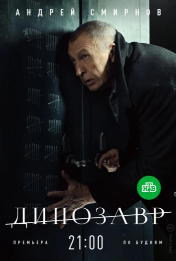 Динозавр КиноТак