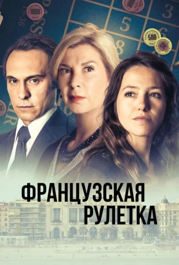 Французская рулетка КиноТак