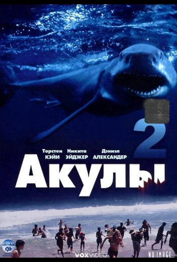 Акулы 2 КиноТак