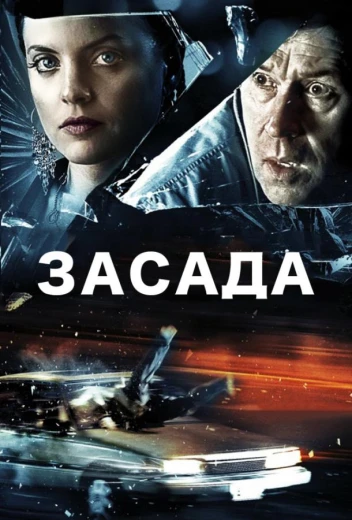 Засада КиноТак