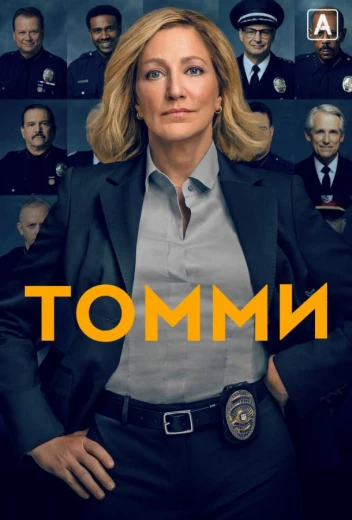 Томми КиноТак