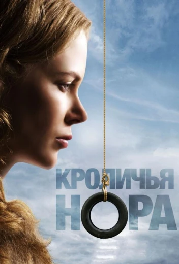 Кроличья нора КиноТак