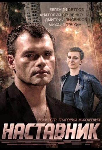 Наставник КиноТак