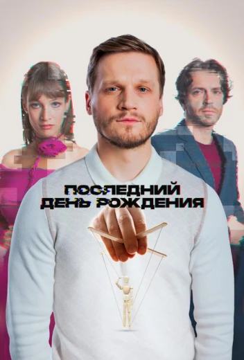 Последний день рождения КиноТак