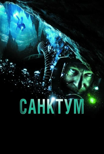 Санктум КиноТак