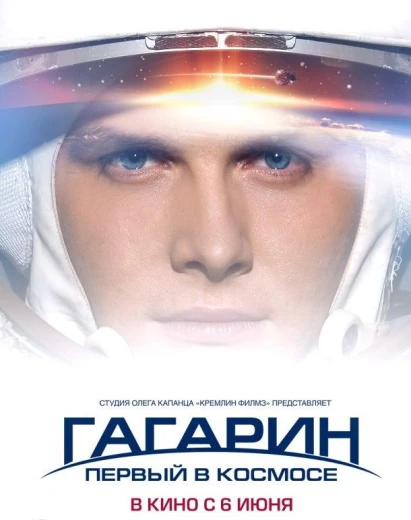 Гагарин. Первый в космосе КиноТак