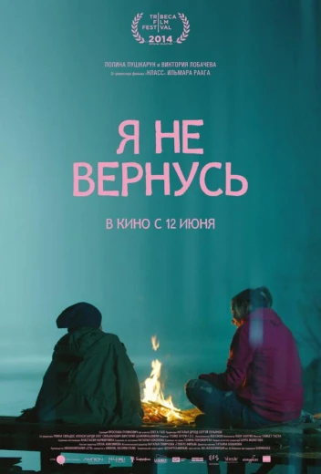 Я не вернусь КиноТак