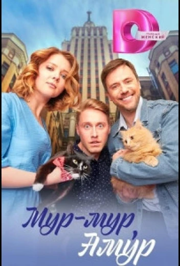 Мур-мур, Амур КиноТак