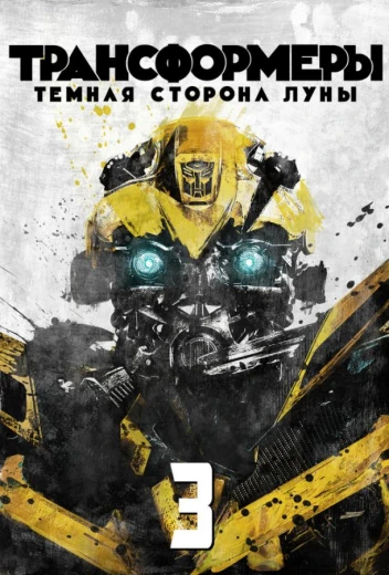 Трансформеры 3: Тёмная сторона Луны КиноТак