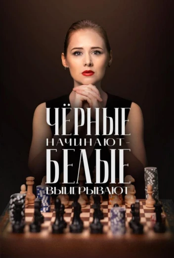 Чёрные начинают – белые выигрывают КиноТак