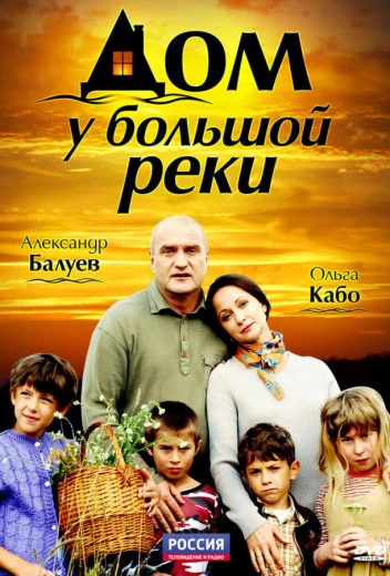 Дом у большой реки КиноТак