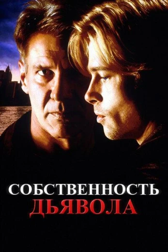 Собственность дьявола КиноТак