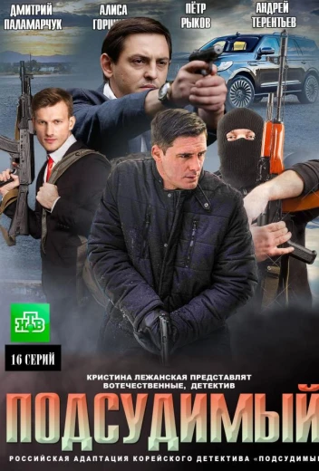 Подсудимый КиноТак