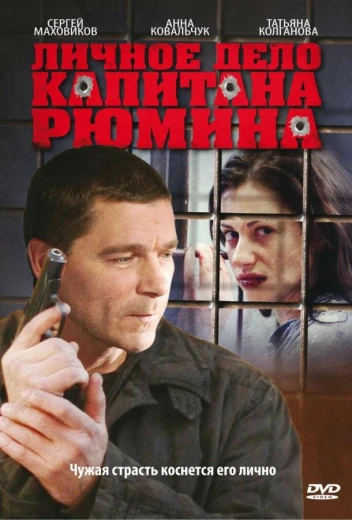 Личное дело капитана Рюмина КиноТак