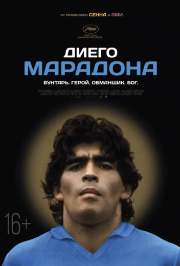 Диего Марадона КиноТак