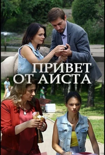 Привет от аиста КиноТак