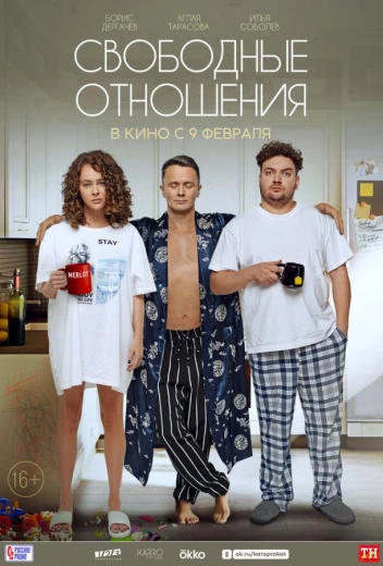 Свободные отношения КиноТак