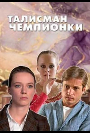 Талисман чемпионки КиноТак