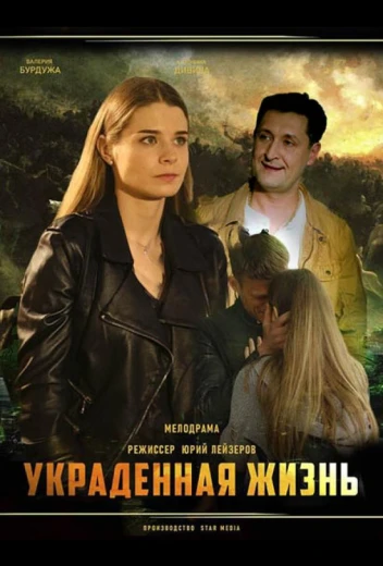 Украденная жизнь КиноТак